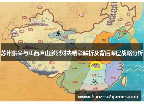 苏州东吴与江西庐山激烈对决精彩解析及背后深层战略分析