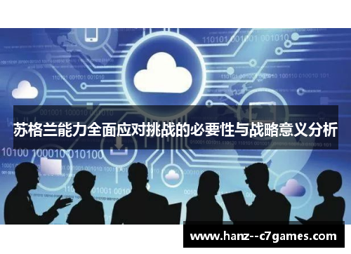 苏格兰能力全面应对挑战的必要性与战略意义分析