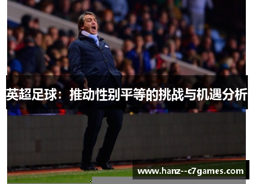 英超足球：推动性别平等的挑战与机遇分析