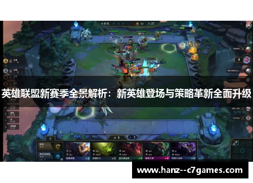 英雄联盟新赛季全景解析:新英雄登场与策略革新全面升级 英雄联盟新赛季全景解析:新英雄登场与策略革新全面升级