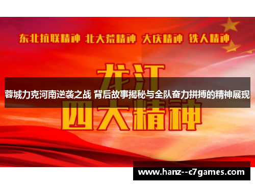 蓉城力克河南逆袭之战 背后故事揭秘与全队奋力拼搏的精神展现
