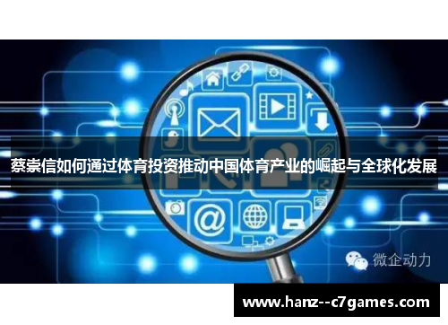 蔡崇信如何通过体育投资推动中国体育产业的崛起与全球化发展