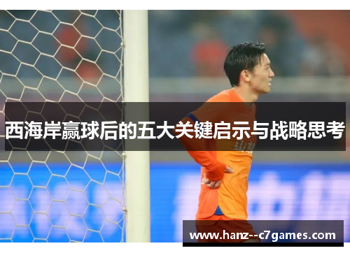 西海岸赢球后的五大关键启示与战略思考