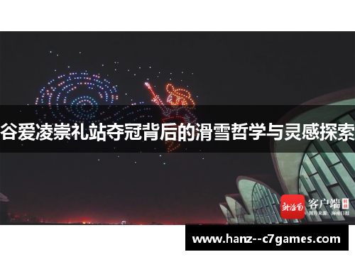 谷爱凌崇礼站夺冠背后的滑雪哲学与灵感探索 谷爱凌崇礼站夺冠背后的滑雪哲学与灵感探索