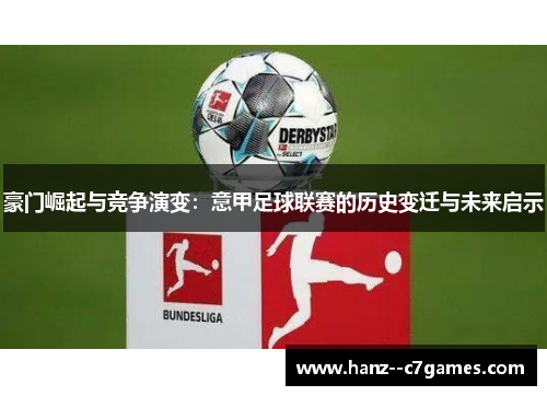 豪门崛起与竞争演变:意甲足球联赛的历史变迁与未来启示 豪门崛起与竞争演变:意甲足球联赛的历史变迁与未来启示