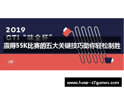 赢得55K比赛的五大关键技巧助你轻松制胜