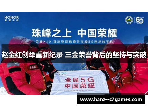 赵金红创举重新纪录 三金荣誉背后的坚持与突破