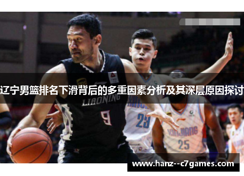 辽宁男篮排名下滑背后的多重因素分析及其深层原因探讨 辽宁男篮排名下滑背后的多重因素分析及其深层原因探讨