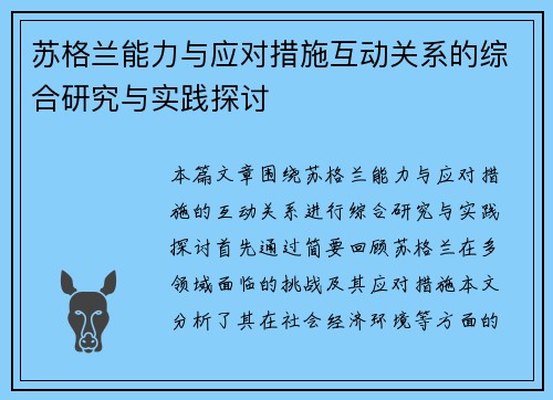 苏格兰能力与应对措施互动关系的综合研究与实践探讨 苏格兰能力与应对措施互动关系的综合研究与实践探讨