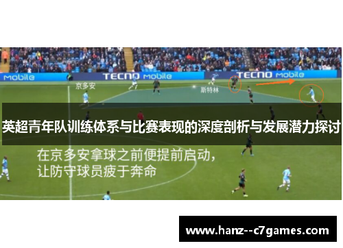 英超青年队训练体系与比赛表现的深度剖析与发展潜力探讨