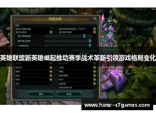 英雄联盟新英雄崛起推动赛季战术革新引领游戏格局变化