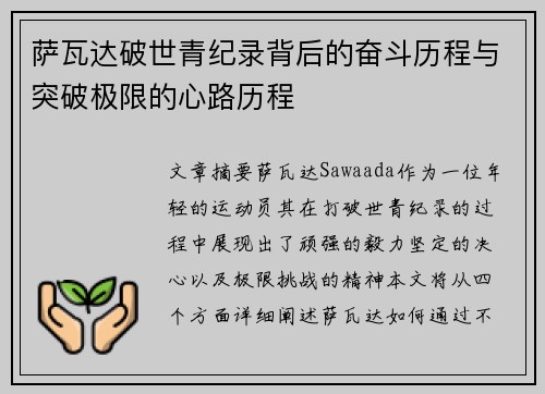萨瓦达破世青纪录背后的奋斗历程与突破极限的心路历程 萨瓦达破世青纪录背后的奋斗历程与突破极限的心路历程