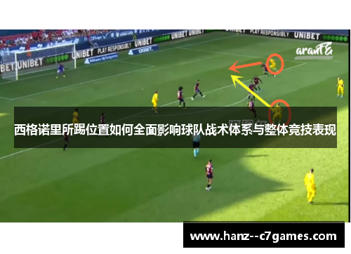 西格诺里所踢位置如何全面影响球队战术体系与整体竞技表现 西格诺里所踢位置如何全面影响球队战术体系与整体竞技表现