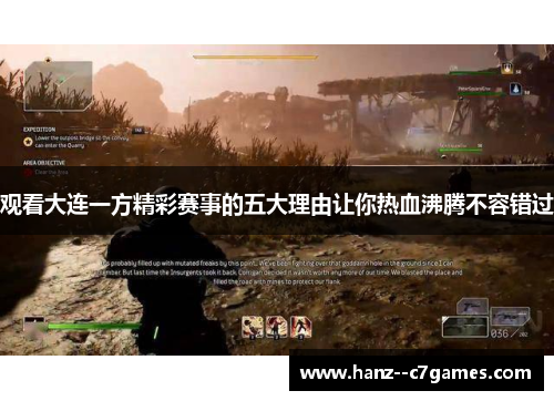 观看大连一方精彩赛事的五大理由让你热血沸腾不容错过 观看大连一方精彩赛事的五大理由让你热血沸腾不容错过