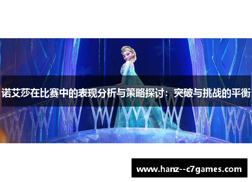 诺艾莎在比赛中的表现分析与策略探讨：突破与挑战的平衡