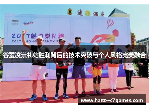 谷爱凌崇礼站胜利背后的技术突破与个人风格完美融合 谷爱凌崇礼站胜利背后的技术突破与个人风格完美融合