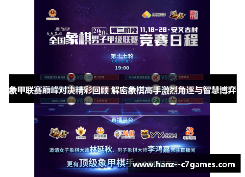 象甲联赛巅峰对决精彩回顾 解密象棋高手激烈角逐与智慧博弈 象甲联赛巅峰对决精彩回顾 解密象棋高手激烈角逐与智慧博弈
