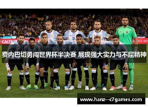 费内巴切勇闯世界杯半决赛 展现强大实力与不屈精神