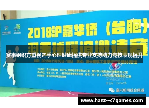 赛事组织方重视选手心理健康提供专业支持助力竞技表现提升