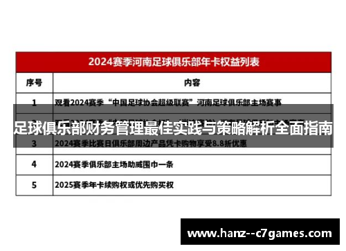 足球俱乐部财务管理最佳实践与策略解析全面指南 足球俱乐部财务管理最佳实践与策略解析全面指南