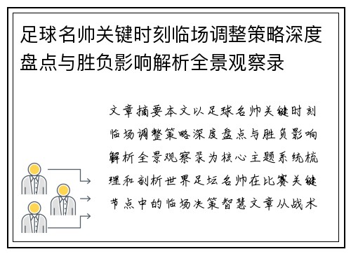 足球名帅关键时刻临场调整策略深度盘点与胜负影响解析全景观察录 足球名帅关键时刻临场调整策略深度盘点与胜负影响解析全景观察录