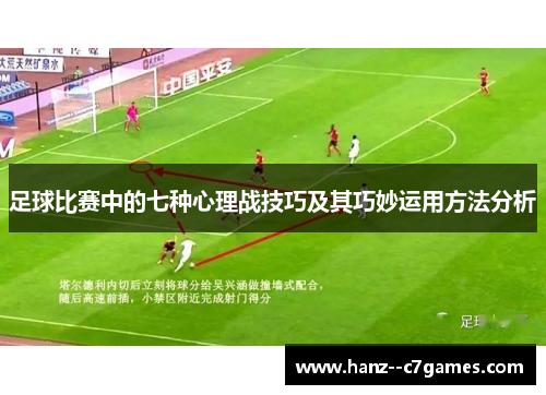 足球比赛中的七种心理战技巧及其巧妙运用方法分析