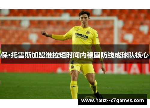 保·托雷斯加盟维拉短时间内稳固防线成球队核心