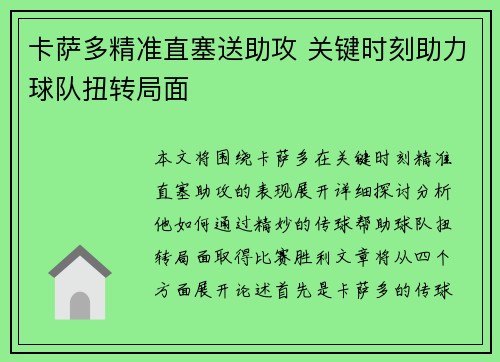 卡萨多精准直塞送助攻 关键时刻助力球队扭转局面 卡萨多精准直塞送助攻 关键时刻助力球队扭转局面