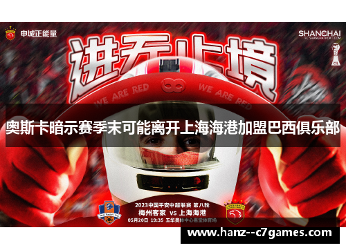 奥斯卡暗示赛季末可能离开上海海港加盟巴西俱乐部