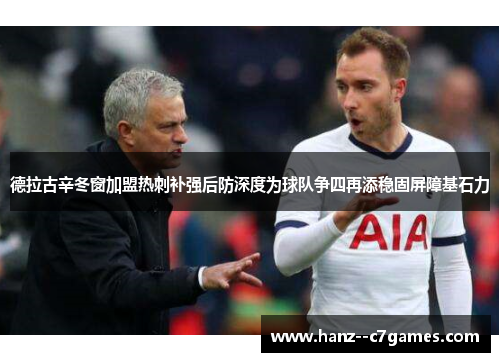 德拉古辛冬窗加盟热刺补强后防深度为球队争四再添稳固屏障基石力