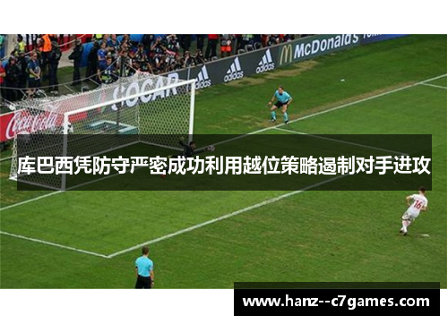 库巴西凭防守严密成功利用越位策略遏制对手进攻