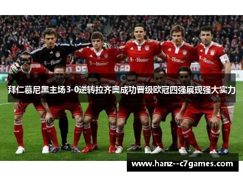 拜仁慕尼黑主场3-0逆转拉齐奥成功晋级欧冠四强展现强大实力