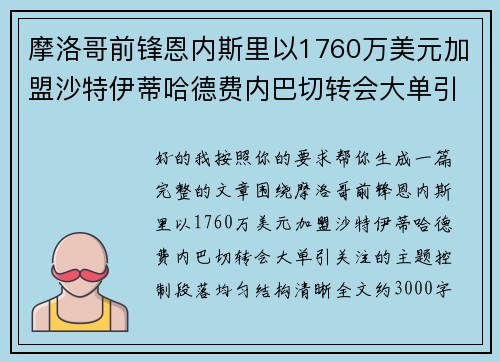 摩洛哥前锋恩内斯里以1760万美元加盟沙特伊蒂哈德费内巴切转会大单引关注
