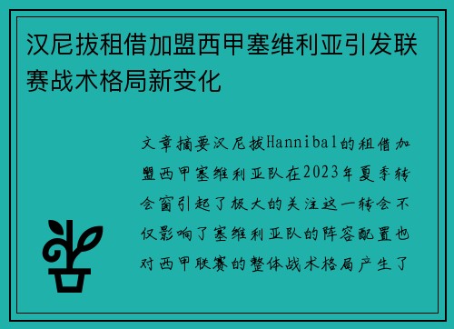 汉尼拔租借加盟西甲塞维利亚引发联赛战术格局新变化