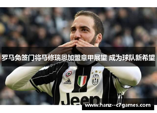 罗马免签门将马修瑞恩加盟意甲展望 成为球队新希望