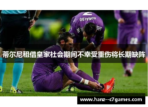 蒂尔尼租借皇家社会期间不幸受重伤将长期缺阵