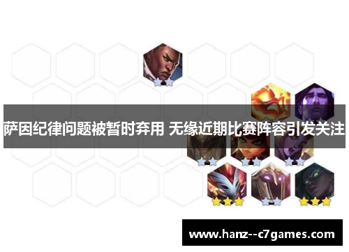 萨因纪律问题被暂时弃用 无缘近期比赛阵容引发关注