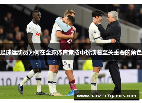 足球运动员为何在全球体育竞技中扮演着至关重要的角色