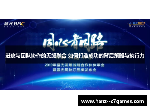 进攻与团队协作的无缝融合 如何打造成功的背后策略与执行力