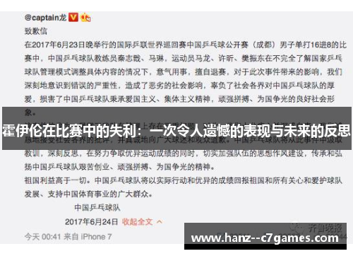 霍伊伦在比赛中的失利：一次令人遗憾的表现与未来的反思