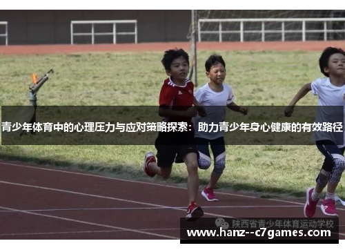 青少年体育中的心理压力与应对策略探索：助力青少年身心健康的有效路径
