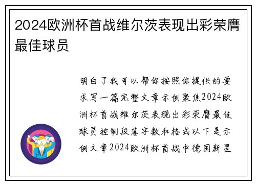 2024欧洲杯首战维尔茨表现出彩荣膺最佳球员 2024欧洲杯首战维尔茨表现出彩荣膺最佳球员
