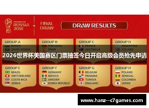 2026世界杯美国赛区门票抽签今日开启高级会员抢先申请 2026世界杯美国赛区门票抽签今日开启高级会员抢先申请