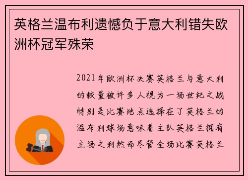 英格兰温布利遗憾负于意大利错失欧洲杯冠军殊荣 英格兰温布利遗憾负于意大利错失欧洲杯冠军殊荣