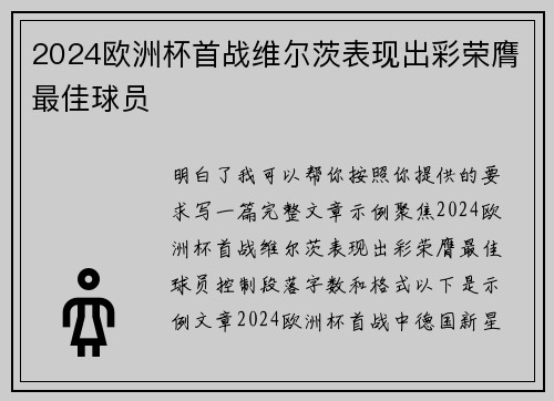 2024欧洲杯首战维尔茨表现出彩荣膺最佳球员