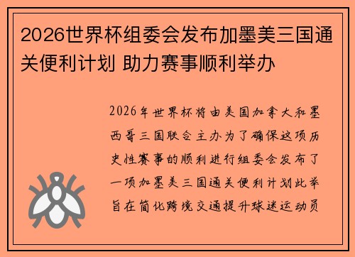 2026世界杯组委会发布加墨美三国通关便利计划 助力赛事顺利举办