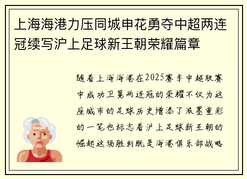 上海海港力压同城申花勇夺中超两连冠续写沪上足球新王朝荣耀篇章