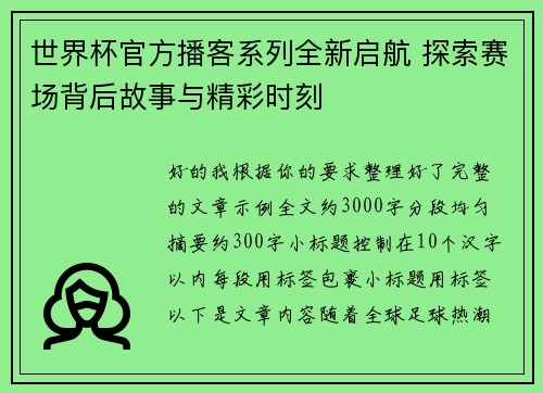 世界杯官方播客系列全新启航 探索赛场背后故事与精彩时刻