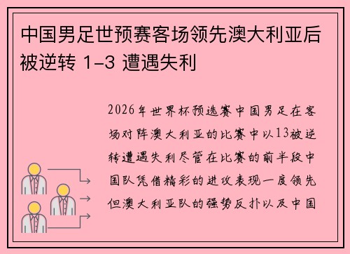 中国男足世预赛客场领先澳大利亚后被逆转 1-3 遭遇失利