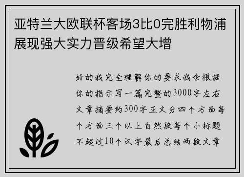 亚特兰大欧联杯客场3比0完胜利物浦展现强大实力晋级希望大增